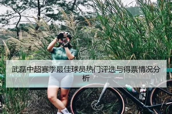 武磊中超赛季最佳球员热门评选与得票情况分析